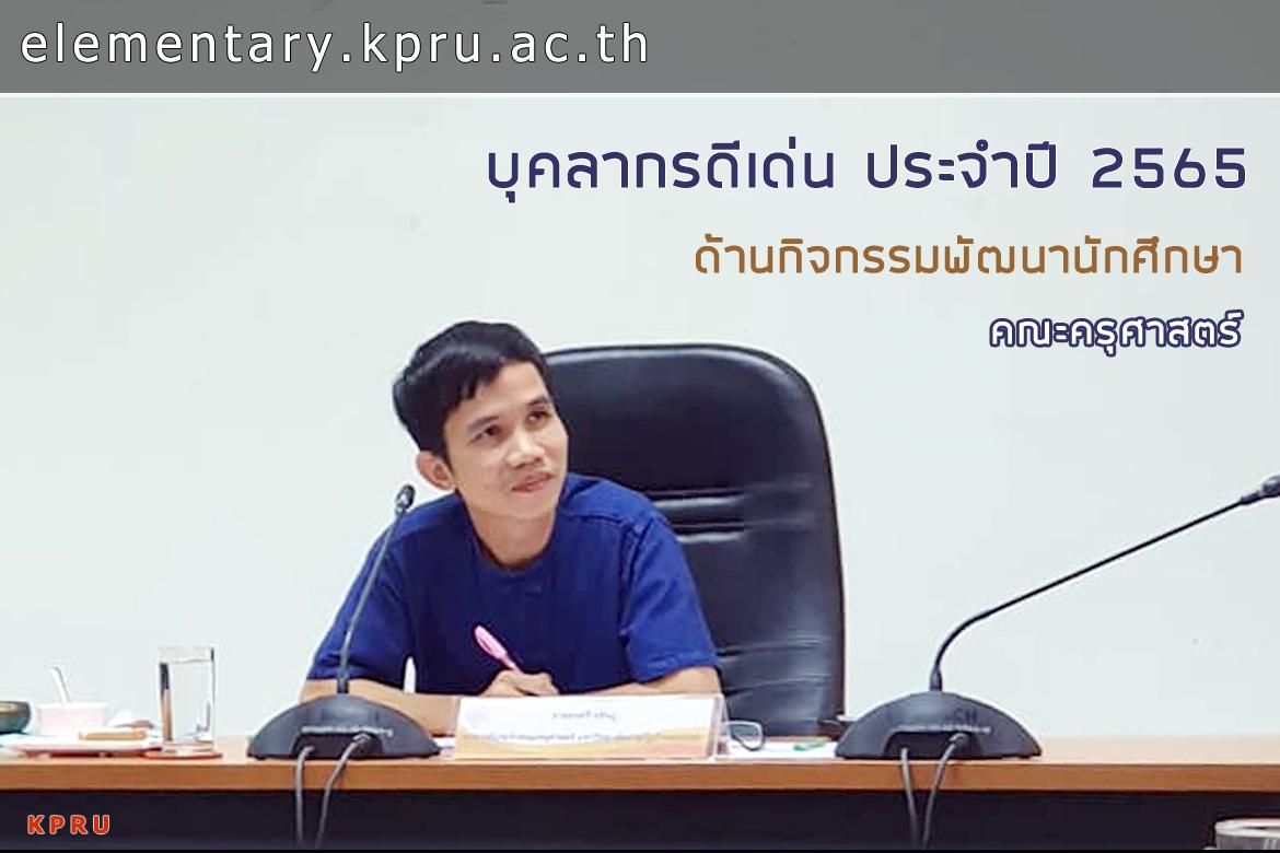 ขอแสดงความยินดีกับ ดร.มนตรี หลินภู รางวัลบุคลากรดีเด่น ด้านกิจกรรมพัฒนานักศึกษา ประจำปี 2565